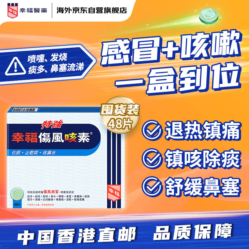 幸福伤风咳素特强版48片香港原装进口缓解感冒发烧咳嗽流鼻涕打喷嚏鼻塞头痛喉咙痛痒止咳祛痰对乙酰氨基酚退烧药