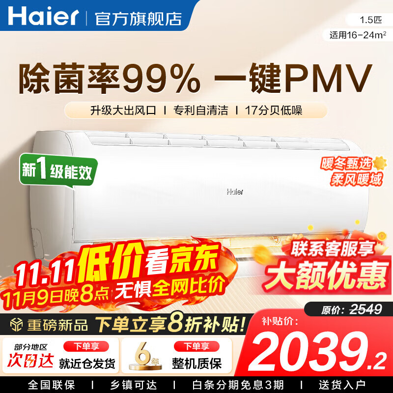 海尔（Haier）空调净省电1.5匹/1匹新一级能效挂机内外自清洁快速冷暖变频出租房家用卧室空调  1.5匹 一级能效 【净畅】独立除湿+除菌自清洁