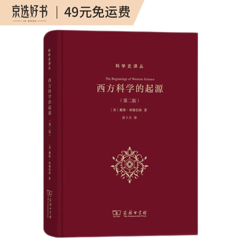西方科学的起源（第二版）(科学史译丛)