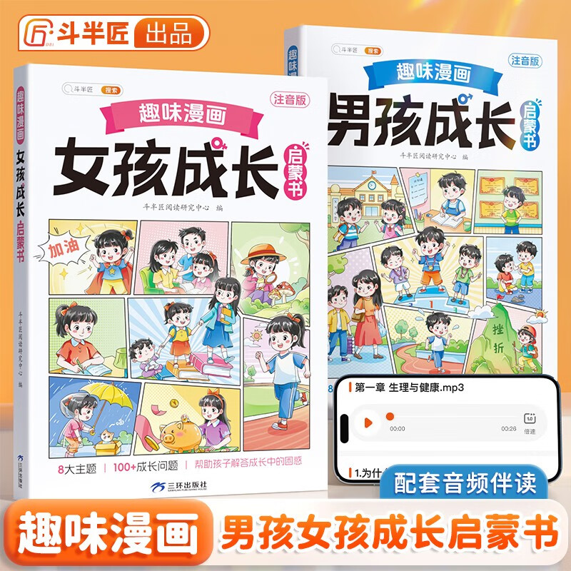 斗半匠 趣味漫画男孩女孩成长启蒙书 小学生课外阅读书籍儿童趣味心理学启蒙绘本青春期安全教育【2册】 