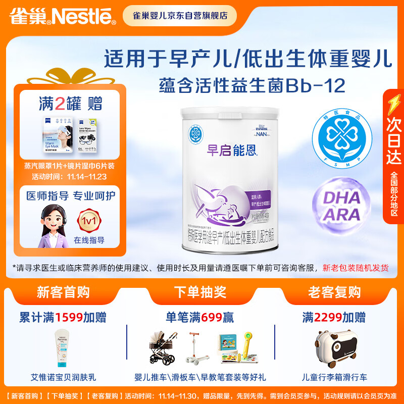 雀巢（nestle）早启能恩 早产低体重婴儿配方奶粉 400g