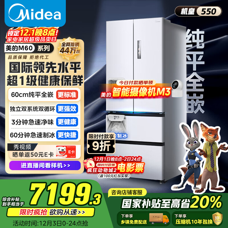 美的（Midea）M60机皇550法式多门四门冰箱超薄平嵌双系统除菌净味一级能效制冰大容量白MR-550WUFIPZE国家补贴