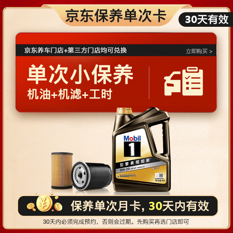 美孚（Mobil）京东养车 黑金系列保养单次卡0W-20 SP级 4L 30天可用