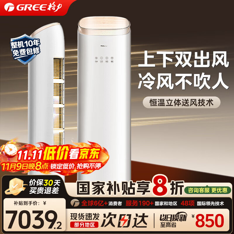 格力（GREE）空调 3匹柜机 王者/京致 新一级能效 独特防直吹 京东官方正品 客厅立式空调柜机 家电国家补贴8折 3匹 一级能效 【王者】上下出风 恒温舒适 格力