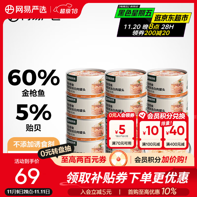 网易严选 猫用浓汤白肉罐头 鸡肉虾仁双重鲜美多重营养成猫幼猫湿粮猫零食 鸡丝虾仁口味 85g*12罐