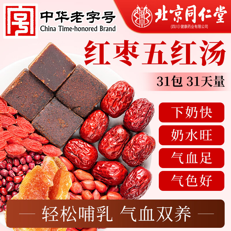 同仁堂五红汤下奶哺乳期产后自营补红皮花生京枸杞红枣东气血月子餐155g