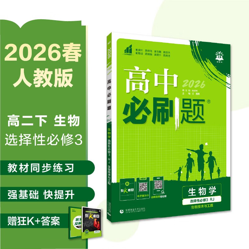 2026高中必刷题 高二下 生物学 选择性必修 第三册 人教版 教材帮学霸一遍过同步一课一练天天练一本练习册 理想树