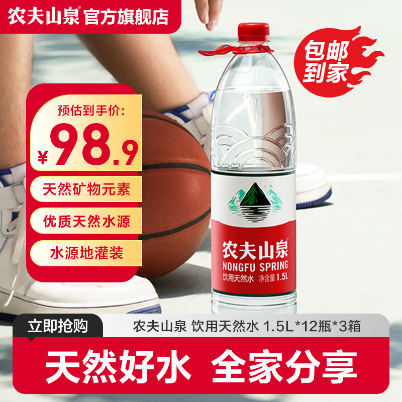 农夫山泉 饮用水 饮用天然水1.5L*12瓶 整箱装 3箱装