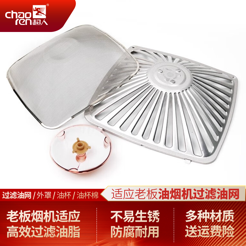 超人适用老板抽油烟机过滤油网通用网罩接油杯8005/8320/8010/8305/8307配件大全 W4款外罩/防锈喷涂铸铁