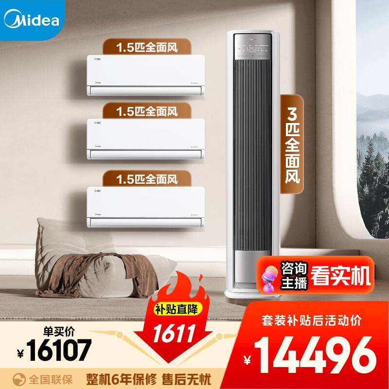 美的空调【马思纯同款】全面风套装 变频冷暖 一级能效 卧室客厅1.5匹空调挂机3匹柜机组合三室一厅