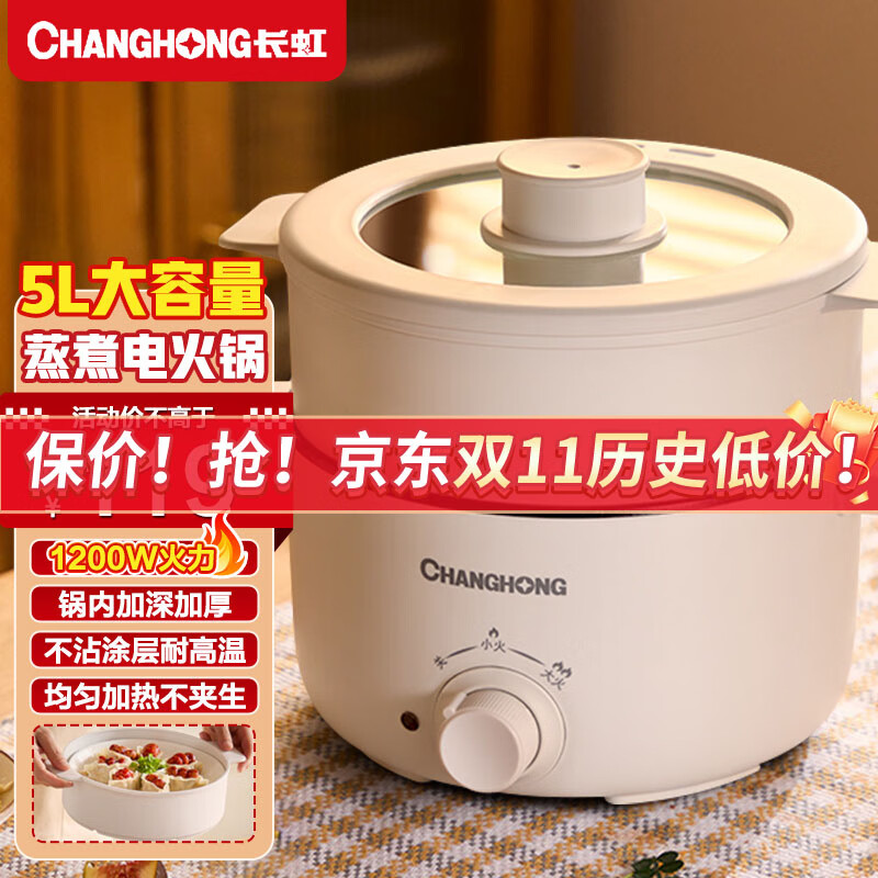 长虹电火锅电炖锅电煮锅电炒锅多功能锅上蒸下煮一体家用大容量 【带蒸笼】5L加深容量+1200W火力【万人选购】高性价比高么？