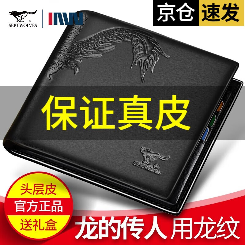 七匹狼(SEPTWOLVES)钱包男真皮短钱夹青年头层牛皮龙纹票夹生日礼物实用送爸爸送老公 黑色横款-礼盒装