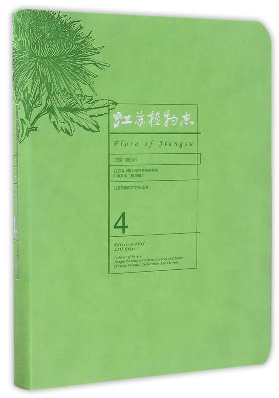 江苏植物志 刘启新 编【正版书】