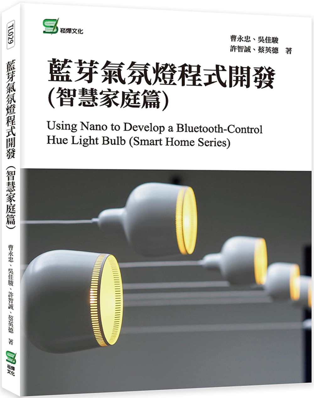 预售 曹永忠 蓝芽气氛灯程序开发(智能家庭篇) 崧烨文化