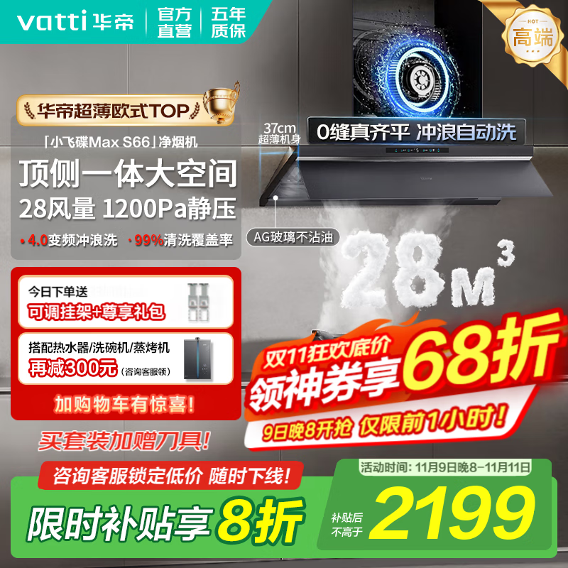 华帝（VATTI）油烟机【小飞碟Max S66】官方补贴20%抽吸油烟机灶具套装超薄平嵌欧式顶侧一体28变频大吸力自清洁 单烟机丨i11S66 高端旗舰/28大风量 天然气【补贴咨询客服领取】