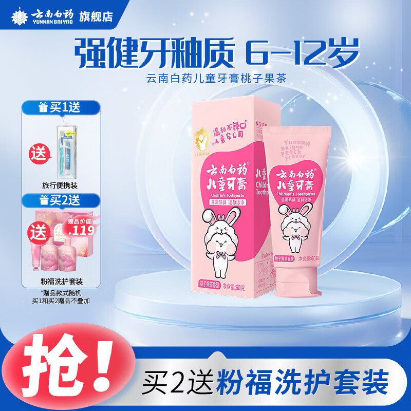 云南白药益生菌儿童牙膏草莓薄荷橙子葡萄桃子果茶 桃子果茶6-12岁