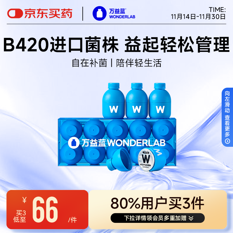 万益蓝WonderLab B420益生菌成人菌群管理法 b420益生菌瘦棕色脂肪 10瓶