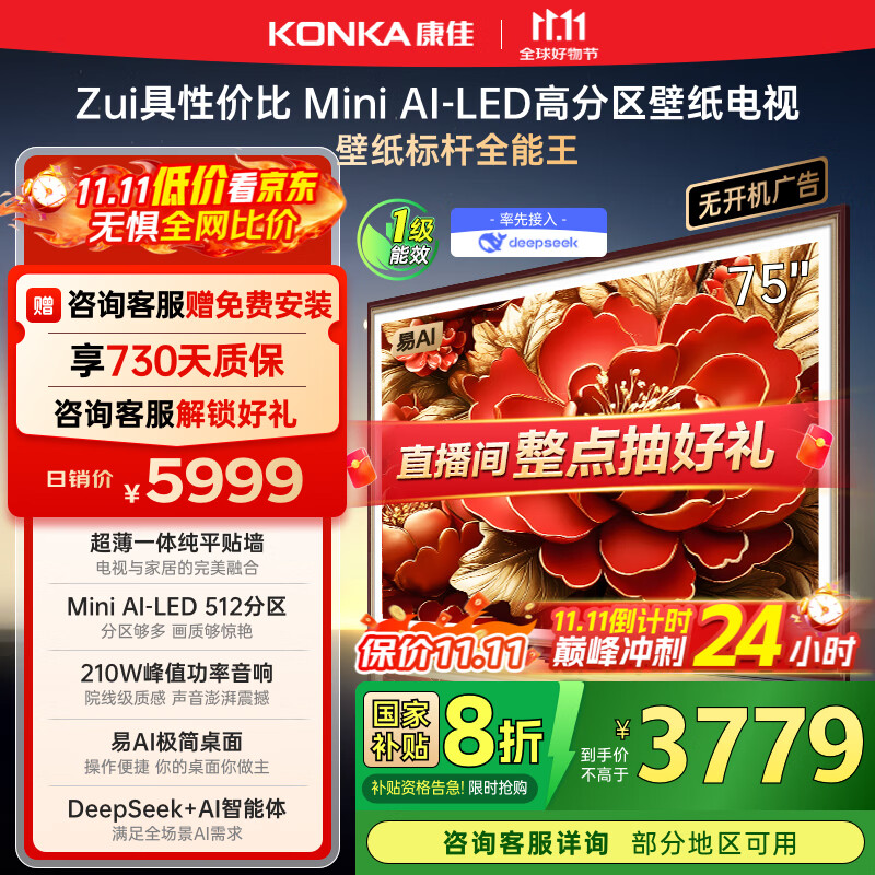 康佳电视 75G9W 75英寸 艺术壁纸电视 512分区 Mini LED 288Hz高刷 DeepSeek 一级能效家