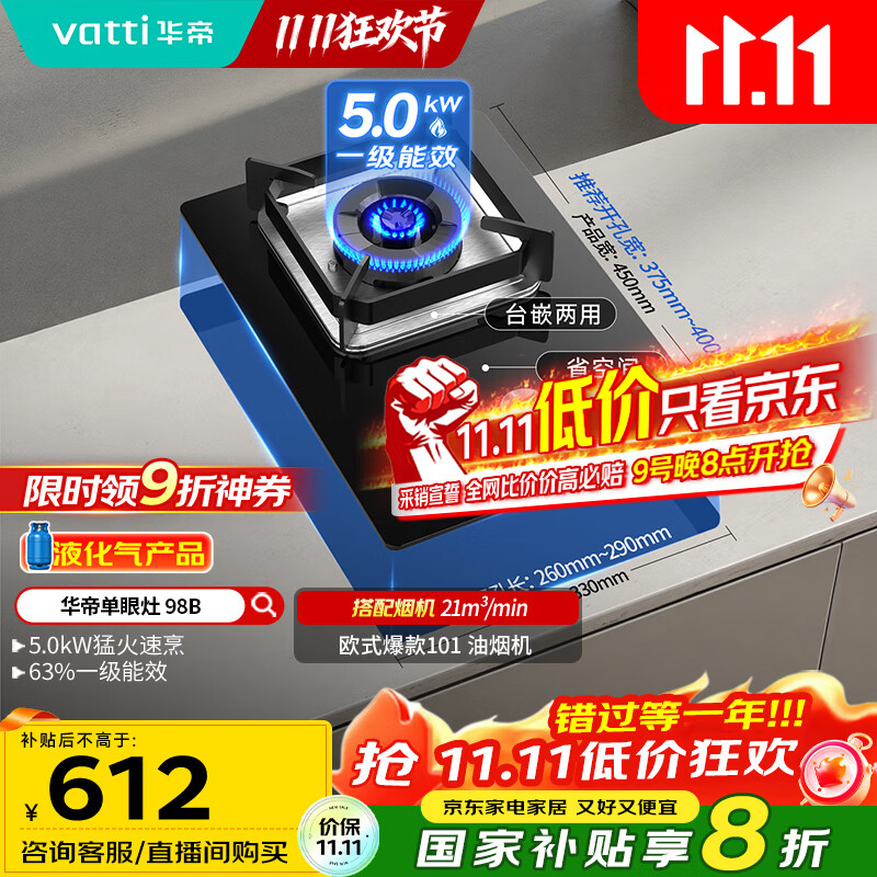 华帝（VATTI）【液化气商品】国家补贴20%燃气灶液化气嵌入式单灶头5.0kW猛火煤气灶单眼灶具灶台i10098B