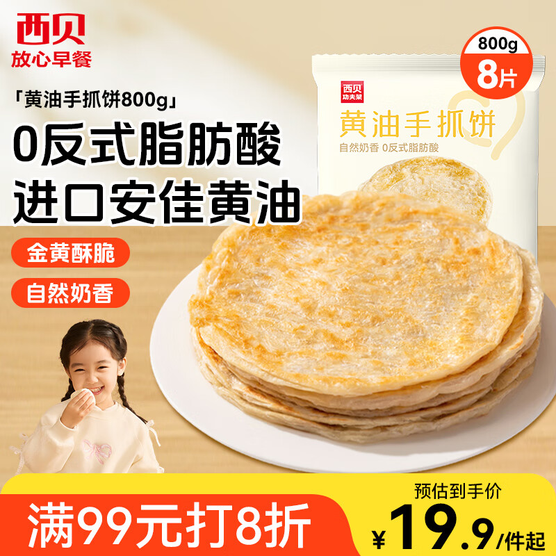 西贝莜面村 黄油手抓饼800g 8片装 儿童早餐手抓饼半成品原味速食食品煎饼
