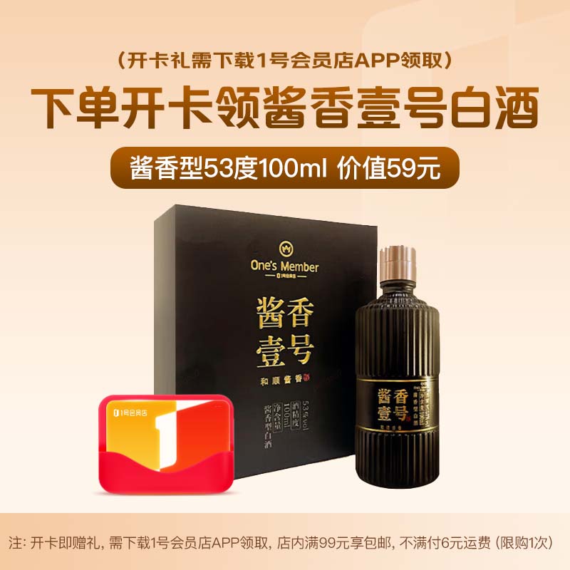 1号会员店次卡送【酱香壹号 酱香型白酒53度100ml】下载1号会员店领白酒