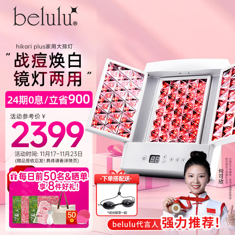 belulu大排灯hikari plus光子嫩肤家用美容仪红蓝光祛痘美白水光肌美妆镜灯生日礼物送女友 plus（含美妆镜