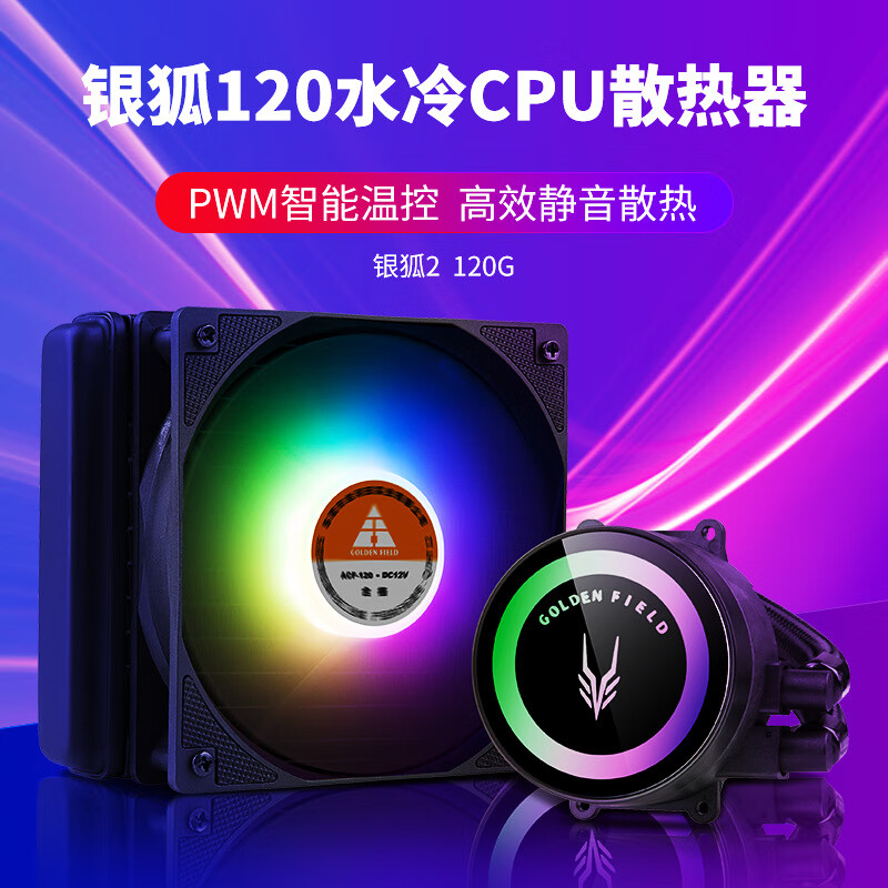 金河田（Golden field）銀狐120水冷散熱器臺式機(jī)箱電腦RGB風(fēng)扇CPU處理器240水冷 銀狐2120水冷