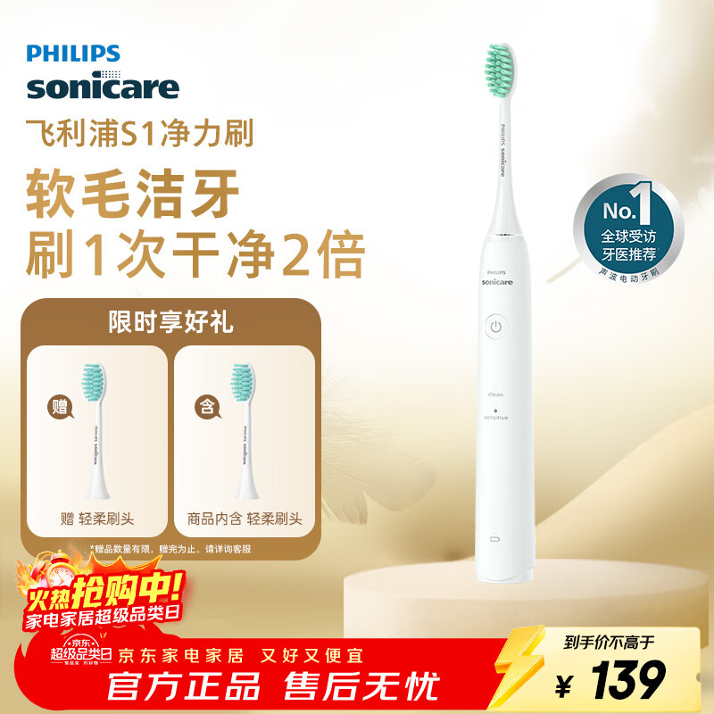 飞利浦（PHILIPS）电动牙刷 S1 生日礼物 成人情侣款送男生女友 2种模式 洁齿护龈 柔力软毛 白色HX2431/02  