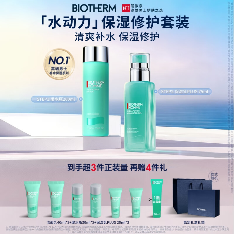 碧欧泉男士水动力套装(爽肤水200ML+乳75ML)礼盒生日礼物送男友