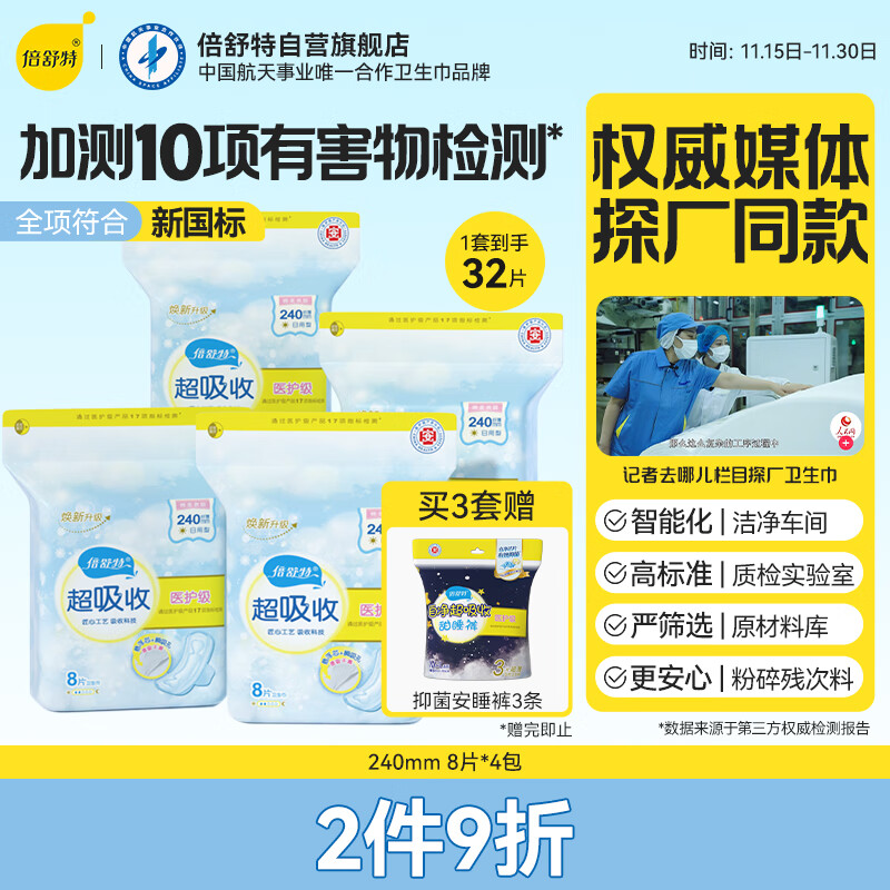 倍舒特医护级日用组合32片240mm
