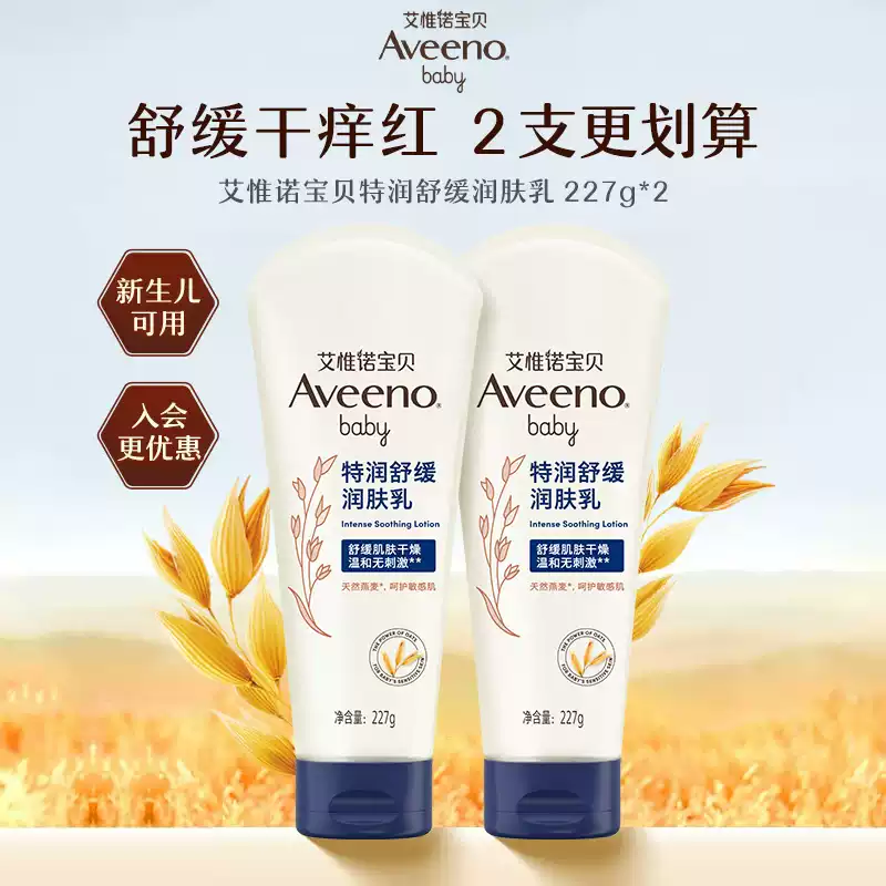 艾惟诺（Aveeno）艾惟诺艾维诺秋冬保湿宝宝特润身体乳面霜滋润补水保湿儿童润肤乳 2支优惠婴儿特润舒缓润肤乳227g*2
