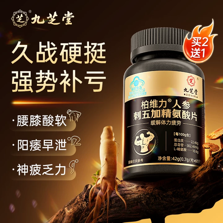 九芝堂精氨酸人参玛咖刺五加片生精延时持久补睾酮备孕补肾男性保健品