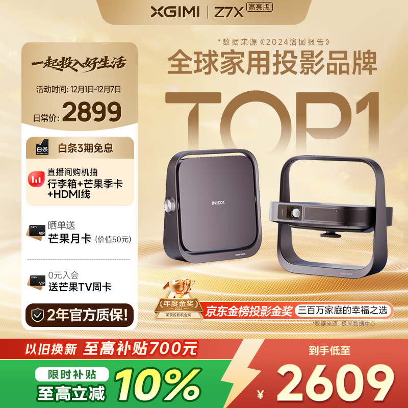 极米Z7X 高亮版 投影仪家用 轻薄投影机 （经典换代体验升级 哈曼原装音响 ）国家补贴