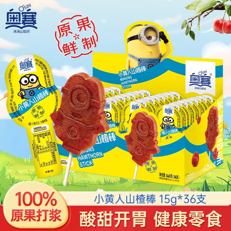 奥赛小黄人山楂棒15g*36支陈列盒装配料干净山楂棒棒糖零食儿童礼物