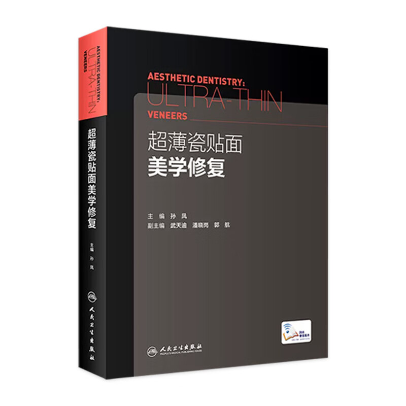 超薄瓷贴面美学修复