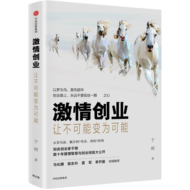 激情创业 让不可能变为可能