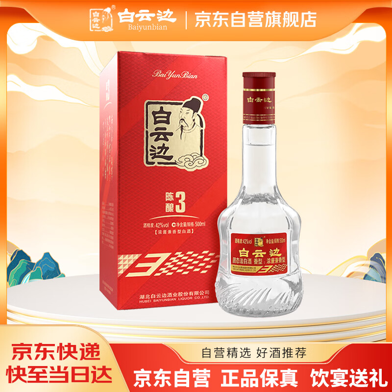 白云边 三年陈酿 浓酱兼香型白酒 42度 500ml 单瓶装 【热卖商品】