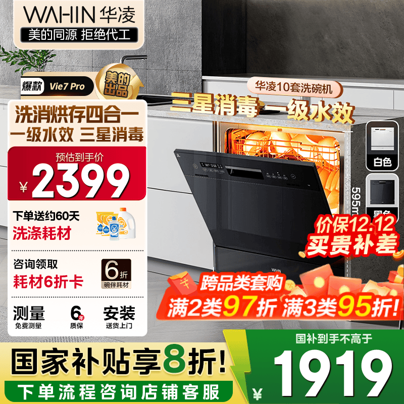 华凌【Vie7Pro】洗碗机嵌入式台式两用灶下10套 热风烘干母婴三星消毒 一级水效AI智能洗 洗消烘存一体 【国家补贴20%】 【美的出品】