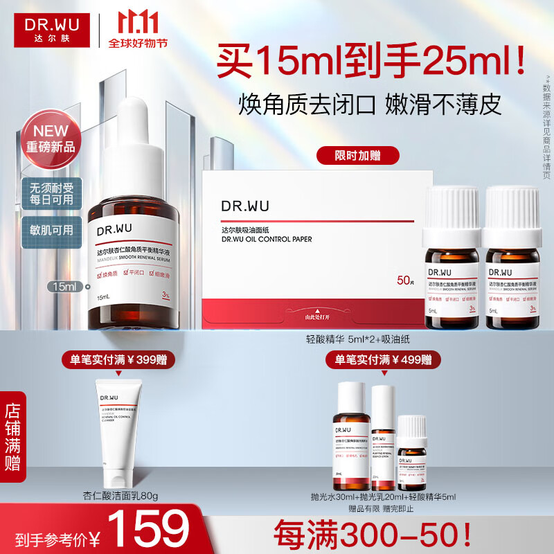 达尔肤(DR.WU)杏仁酸角质平衡精华液控油祛痘去角质祛闭口黑头护肤舒缓修护屏障 【轻酸新品】15ml