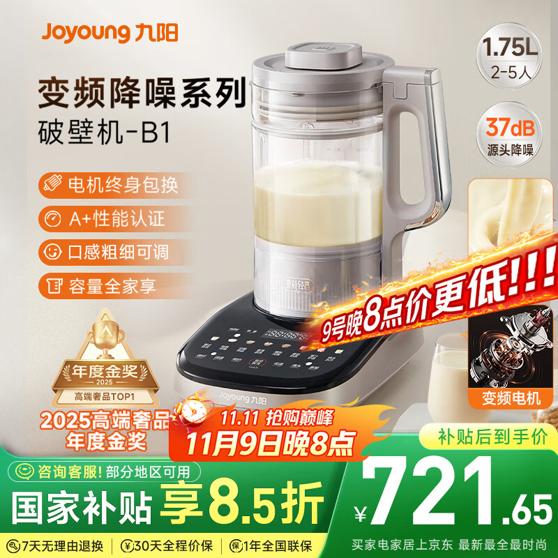 九阳破壁机【补贴】家用全自动榨汁豆浆机料理机1.75L五谷杂粮3-5人用变频轻音触控彩屏B1政府补贴