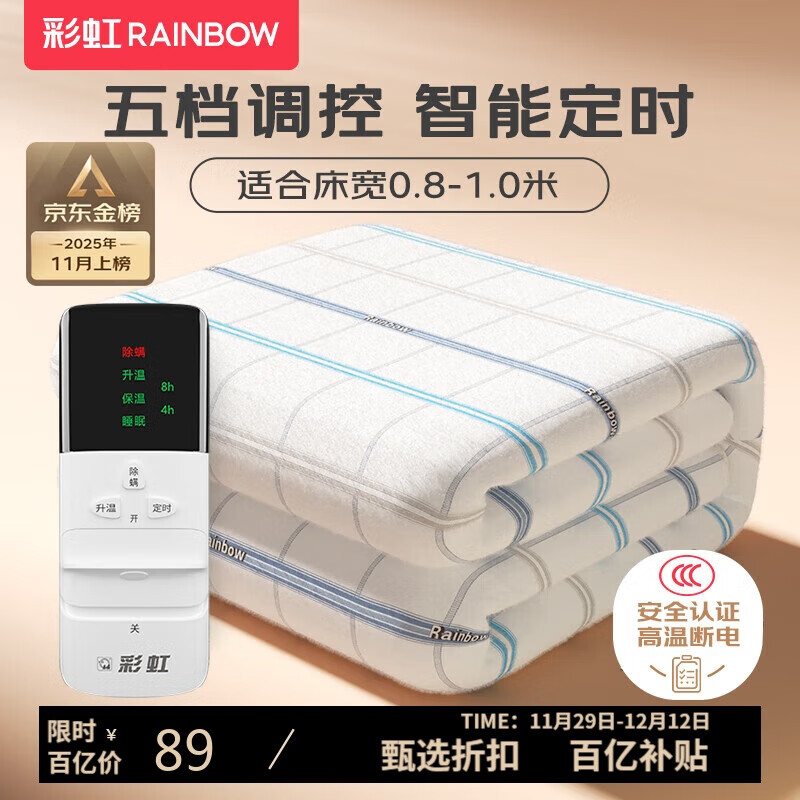 彩虹【高温断电】单人智能定时除螨无纺布电热毯电褥子1.6*0.8米