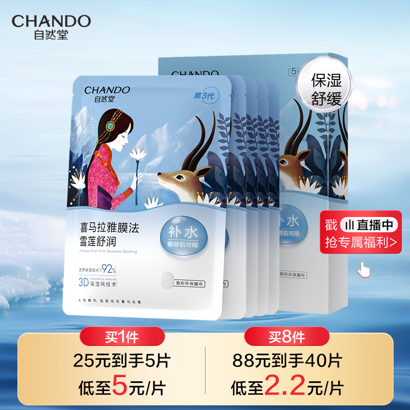 自然堂雪莲舒缓保湿面膜26ml*5 补水保湿温和滋润 敏肌可用