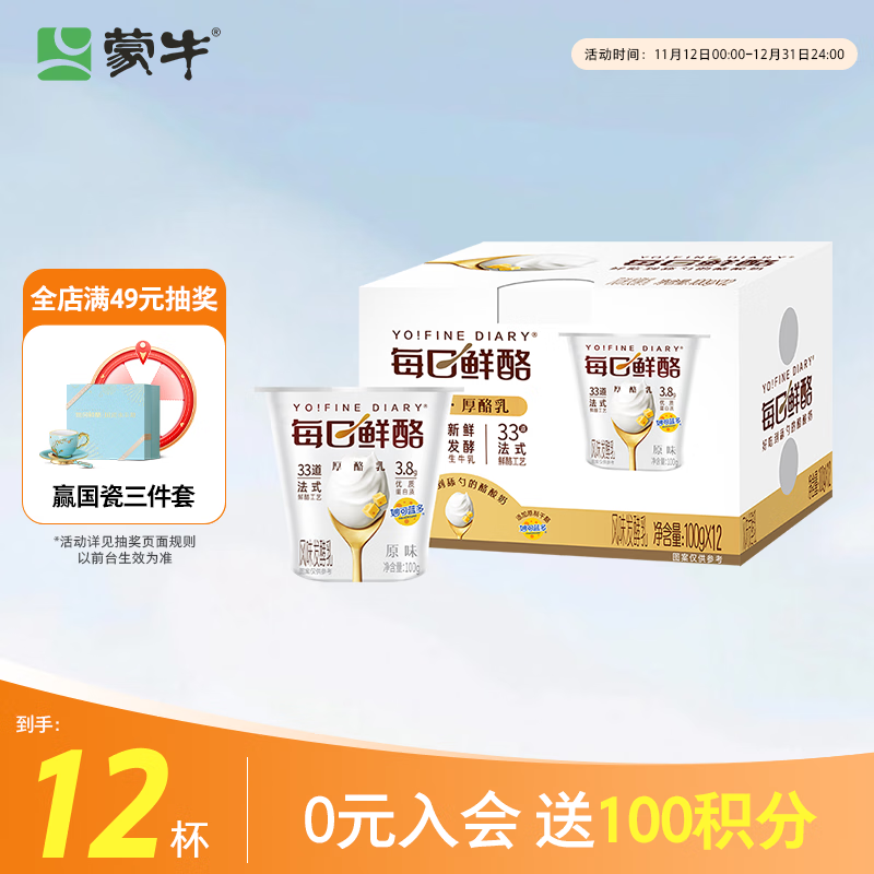 蒙牛（MENGNIU）全程冷链 每日鲜酪原味风味发酵乳礼盒装 100g×12杯