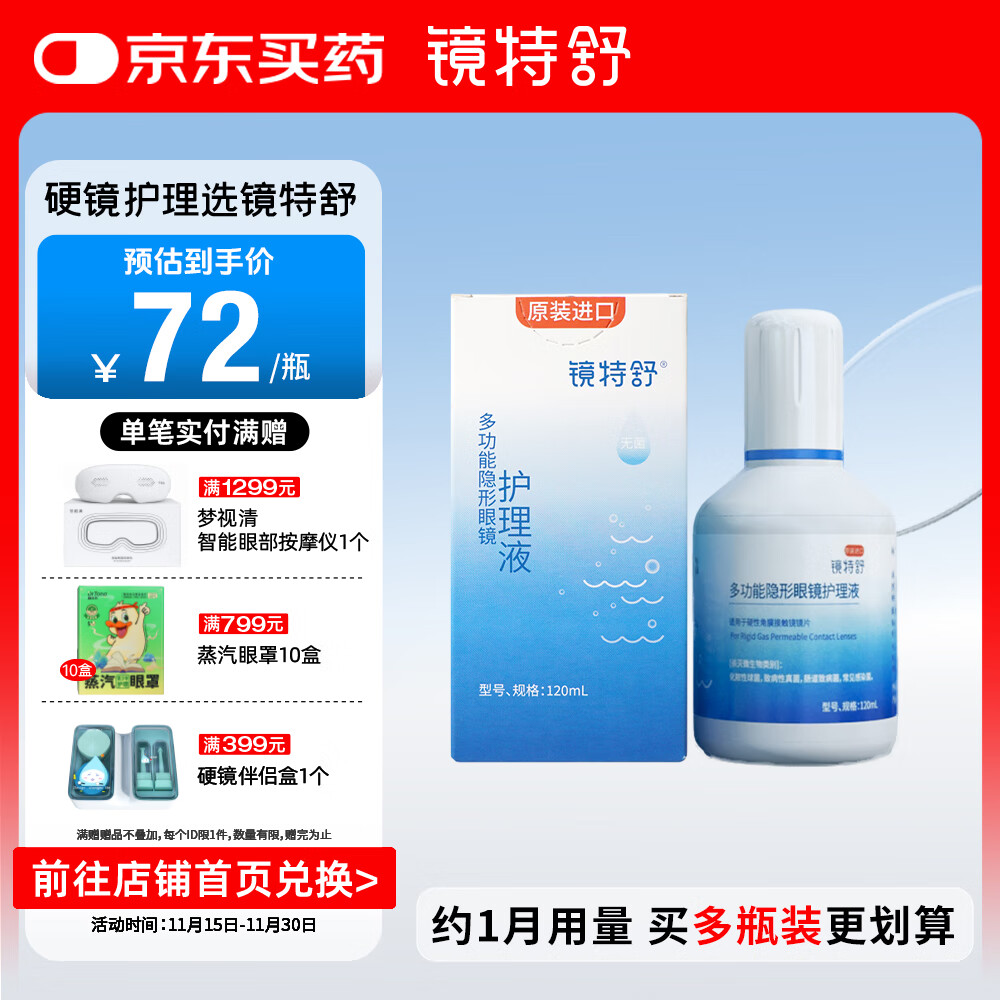 镜特舒ok镜护理液 角膜塑形镜 硬性隐形眼镜专用多功能护理进口 120ml