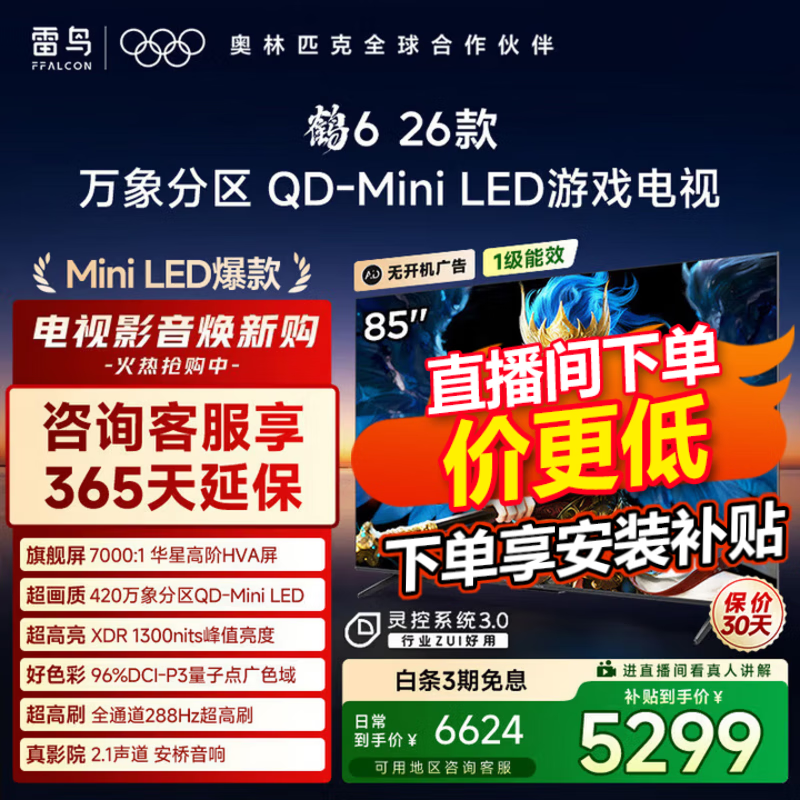 FFALCON雷鸟电视鹤6 26款 85英寸万象分区QD-MiniLED 1300nits高阶HVA安桥音响288Hz85英寸平板电视85R69A 85英寸 国家补贴 85R69A