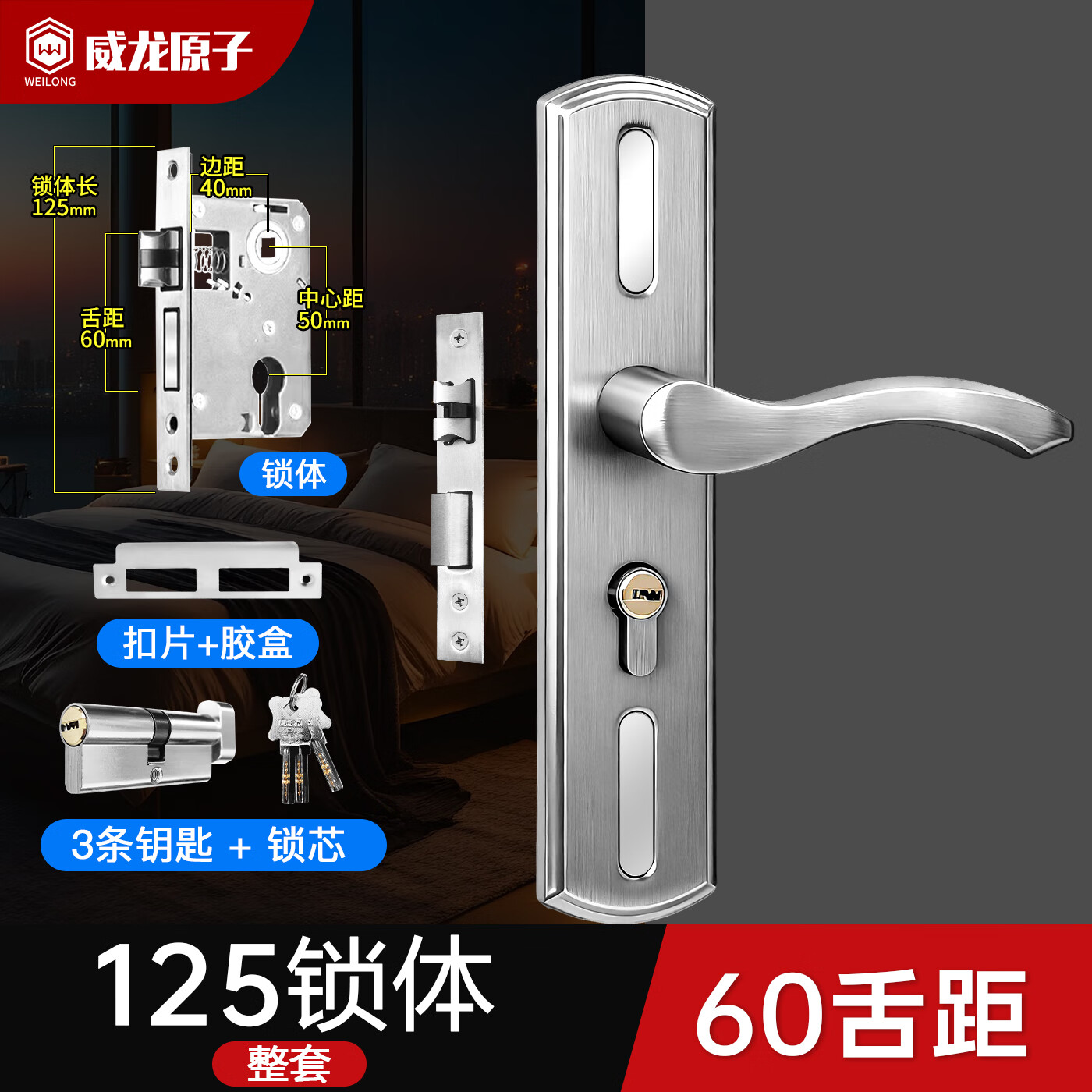 威龙原子卧室门锁家用通用型整套房间门锁木门锁把手卫生间厕所门锁 加厚不锈钢-整套-125锁体-60锁舌