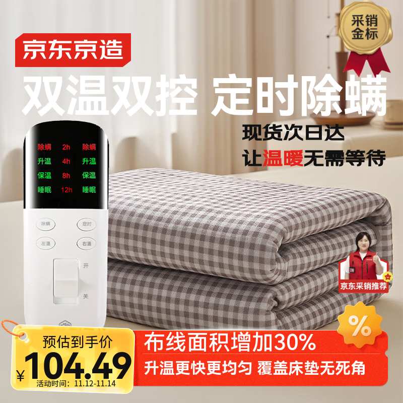 京东京造TOP星认证暖星电热毯 双温双控智能定时除螨电褥子双人款1.5x1.8m