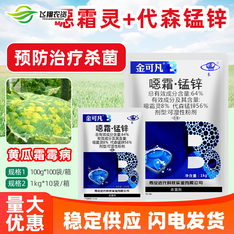 金可凡64%代森锰锌恶霜灵噁霜灵 黄瓜霜霉病保护预防农药杀菌剂 100g
