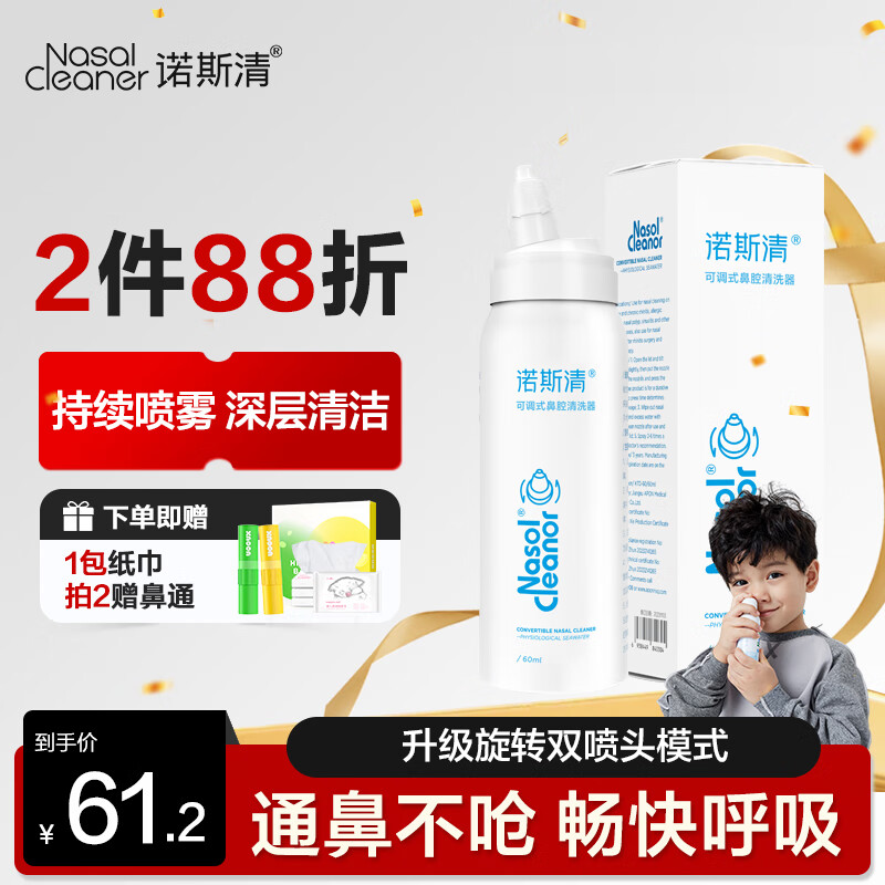 【8折】诺斯清海盐水喷鼻喷雾儿童生理盐水生理性海水清洗鼻腔喷雾双喷头60ml ---- 普遍有货 | 下30件最优 - 线报酷