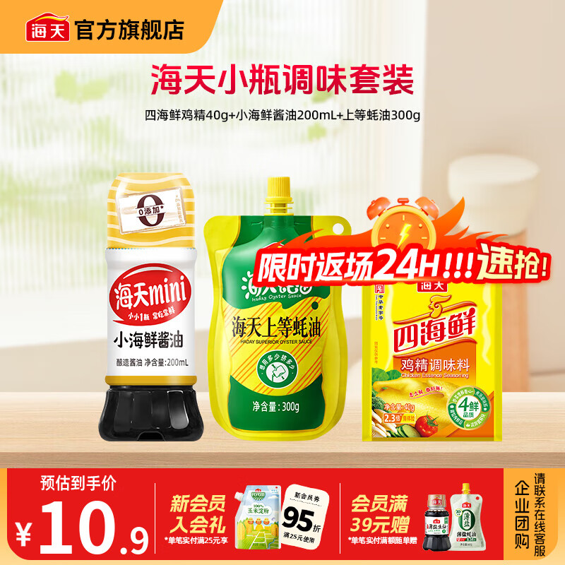 海天酱油基础调味3样（生抽蚝油鸡精）